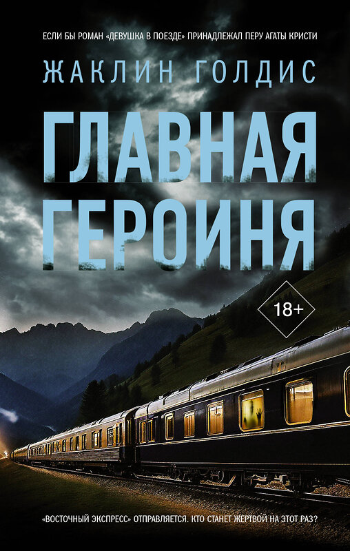 АСТ Жаклин Голдис "Главная героиня" 547216 978-5-17-163467-4