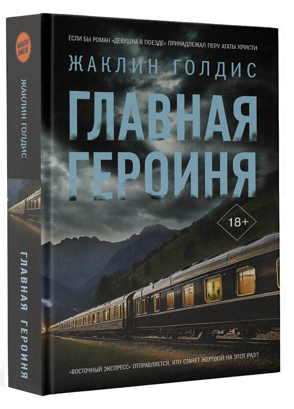 АСТ Жаклин Голдис "Главная героиня" 547216 978-5-17-163467-4