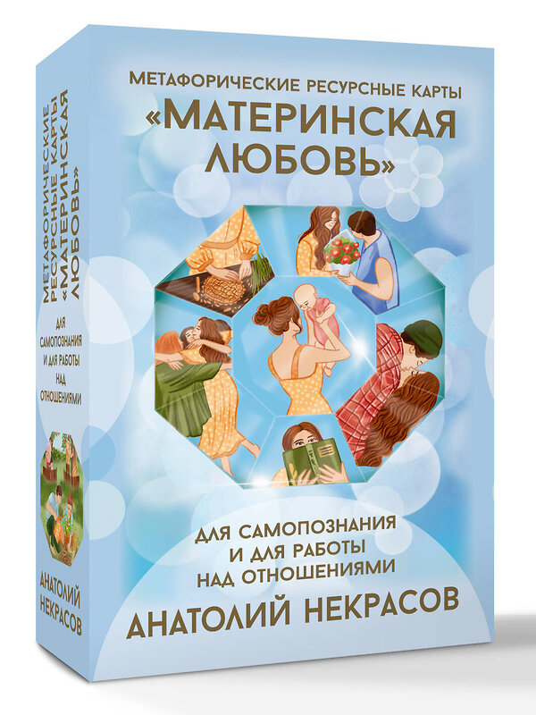 АСТ Анатолий Некрасов "Ресурсные карты «Материнская любовь». Для самопознания и для работы над отношениями" 547217 978-5-17-173768-9