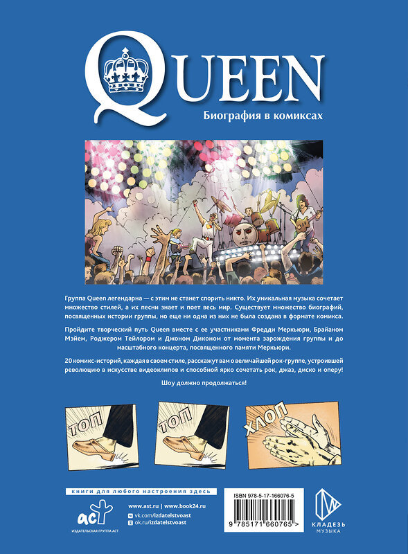 АСТ Эммануэль Мари "Queen. Биография в комиксах" 547219 978-5-17-166076-5
