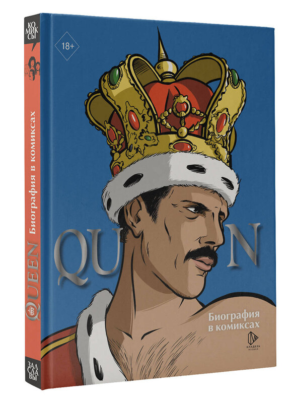 АСТ Эммануэль Мари "Queen. Биография в комиксах" 547219 978-5-17-166076-5