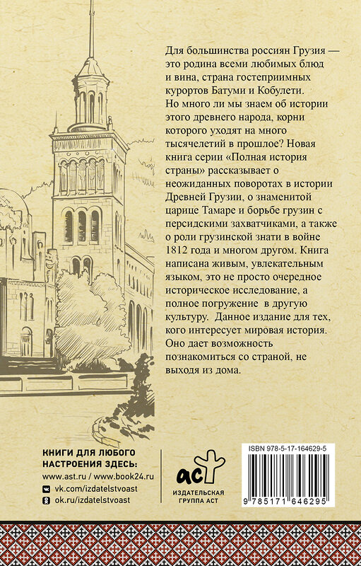АСТ Сергешвили Нико "Грузия. Полная история" 547221 978-5-17-164629-5