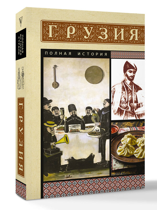 АСТ Сергешвили Нико "Грузия. Полная история" 547221 978-5-17-164629-5