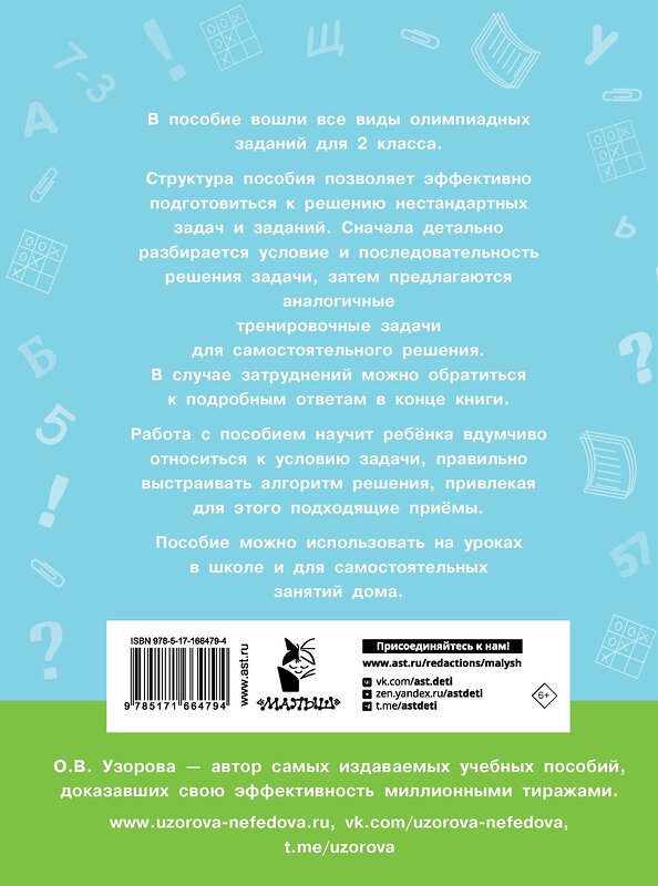 АСТ О. В. Узорова "Олимпиадные задачи по математике. 2 класс. Подробный разбор всех заданий. Ответы" 547225 978-5-17-166479-4