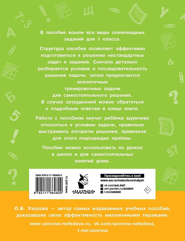 АСТ О. В. Узорова "Олимпиадные задачи по математике. 1 класс. Подробный разбор всех заданий. Ответы" 547226 978-5-17-166480-0