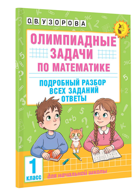 АСТ О. В. Узорова "Олимпиадные задачи по математике. 1 класс. Подробный разбор всех заданий. Ответы" 547226 978-5-17-166480-0