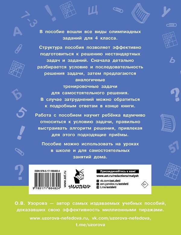 АСТ Узорова О.В. "Олимпиадные задачи по математике. 4 класс. Подробный разбор всех заданий. Ответы" 547228 978-5-17-166482-4