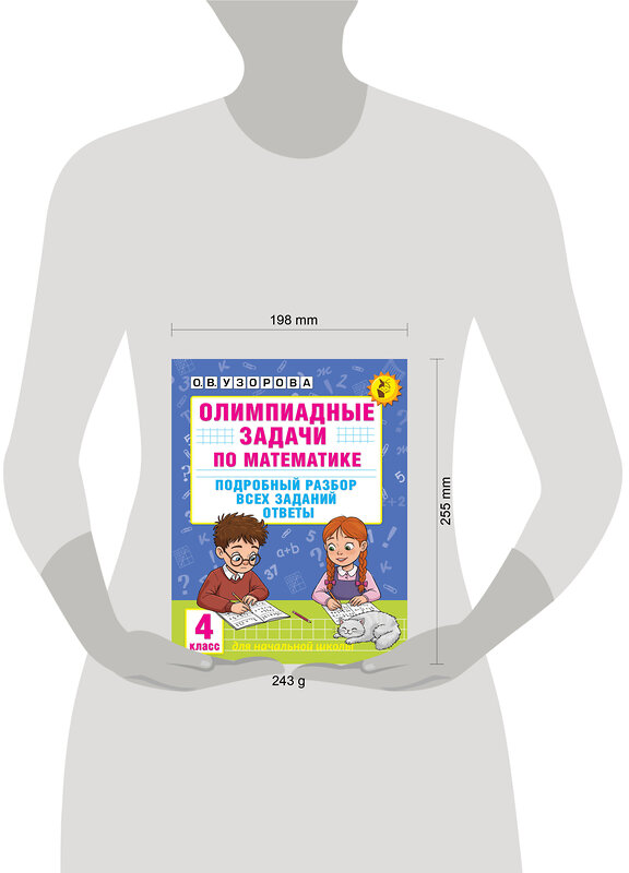 АСТ Узорова О.В. "Олимпиадные задачи по математике. 4 класс. Подробный разбор всех заданий. Ответы" 547228 978-5-17-166482-4