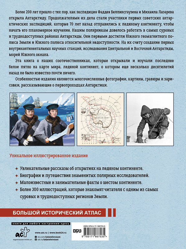 АСТ Иванов Д.В. "Антарктида. История изучения ледяного континента" 547229 978-5-17-166753-5