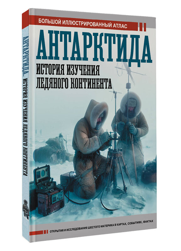 АСТ Иванов Д.В. "Антарктида. История изучения ледяного континента" 547229 978-5-17-166753-5