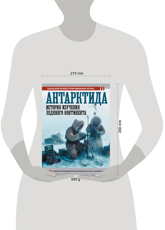 АСТ Иванов Д.В. "Антарктида. История изучения ледяного континента" 547229 978-5-17-166753-5