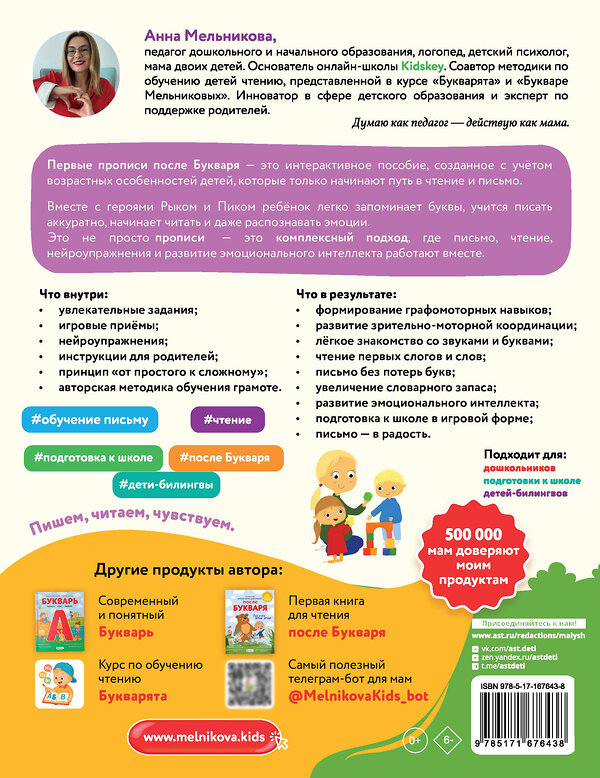 АСТ Мельникова А. М. "Первые прописи после букваря" 547231 978-5-17-167643-8