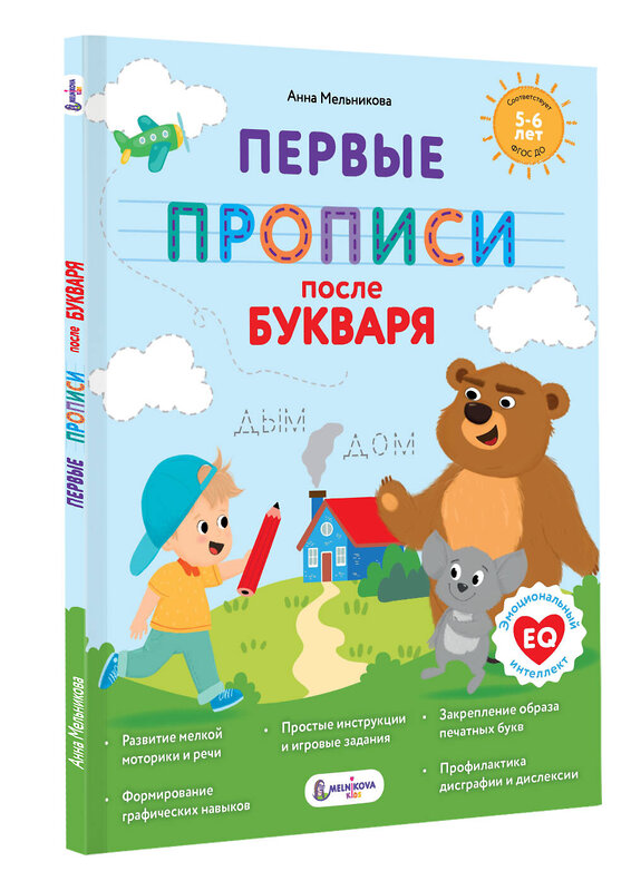 АСТ Мельникова А. М. "Первые прописи после букваря" 547231 978-5-17-167643-8