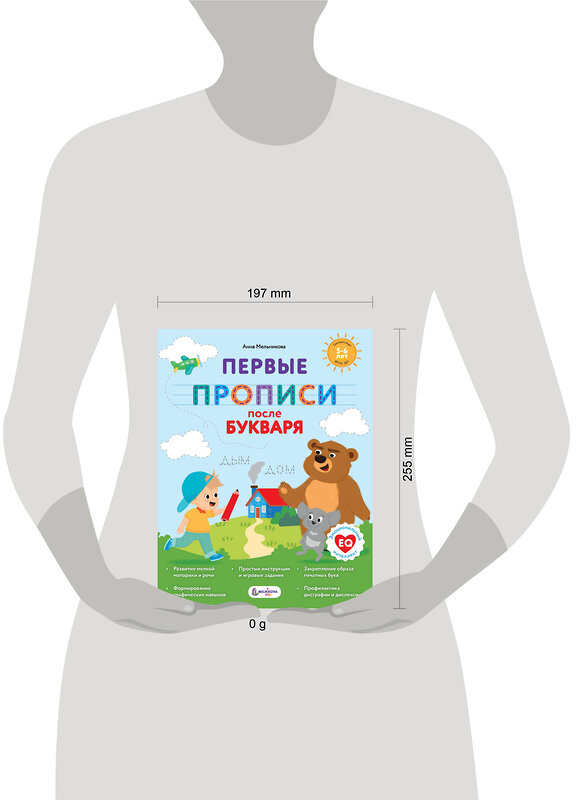 АСТ Мельникова А. М. "Первые прописи после букваря" 547231 978-5-17-167643-8