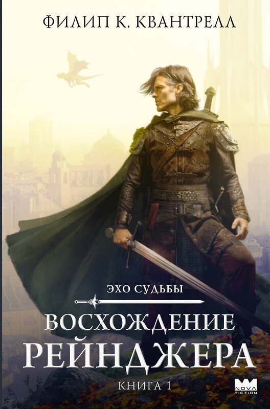 АСТ Филип К. Квантрелл "Восхождение рейнджера" 547233 978-5-17-168081-7