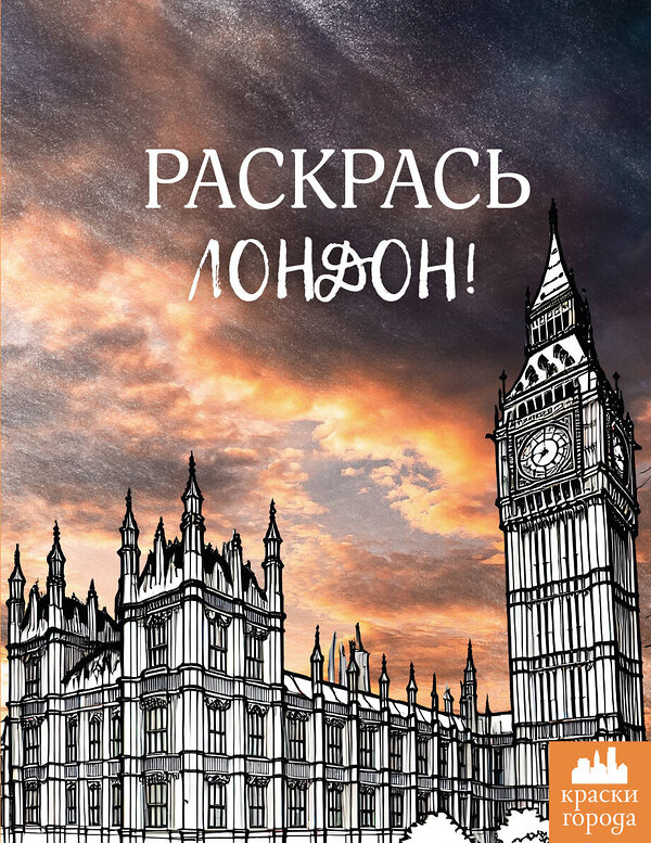 АСТ . "Раскрась Лондон!" 547234 978-5-17-173954-6
