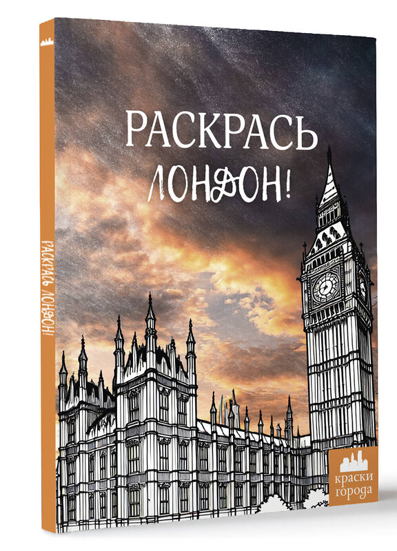 АСТ . "Раскрась Лондон!" 547234 978-5-17-173954-6
