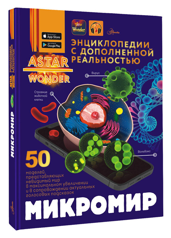 АСТ Спектор А.А. "Микромир" 547236 978-5-17-168165-4
