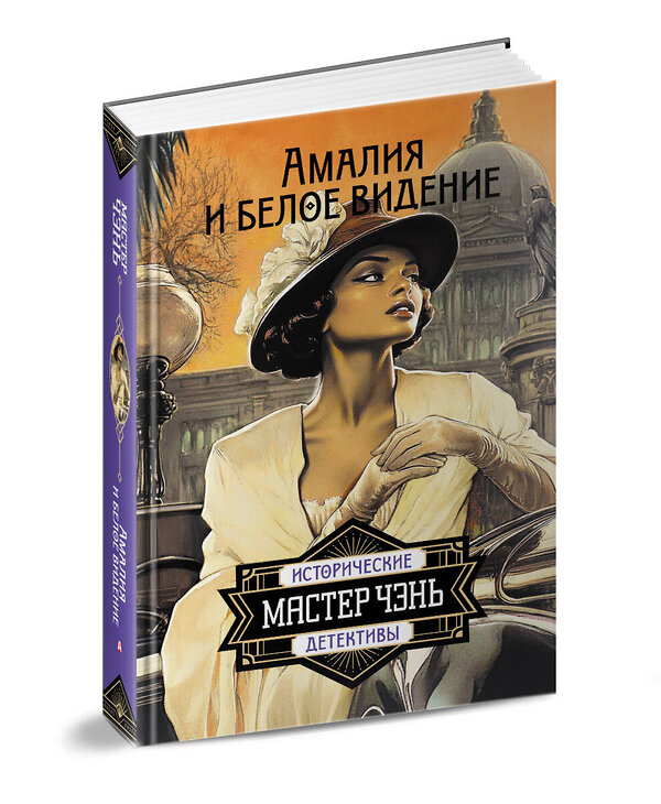 АСТ Мастер Чэнь "Амалия и Белое видение" 547238 978-5-17-168166-1