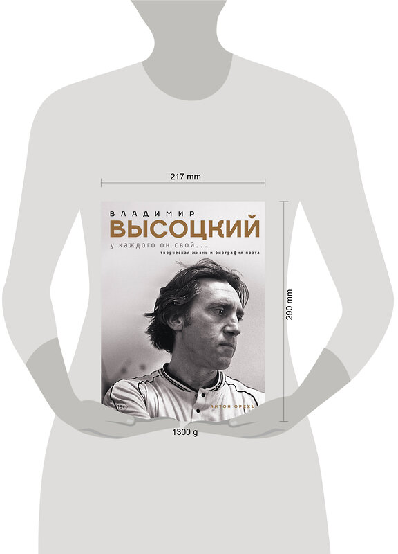 АСТ Антон Орехъ "Владимир Высоцкий. У каждого он свой...Творческая жизнь и биография поэта" 547239 978-5-17-168390-0