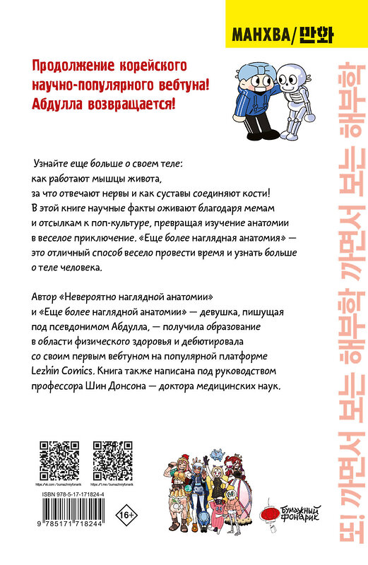 АСТ Абдулла "Еще более наглядная анатомия" 547240 978-5-17-171824-4
