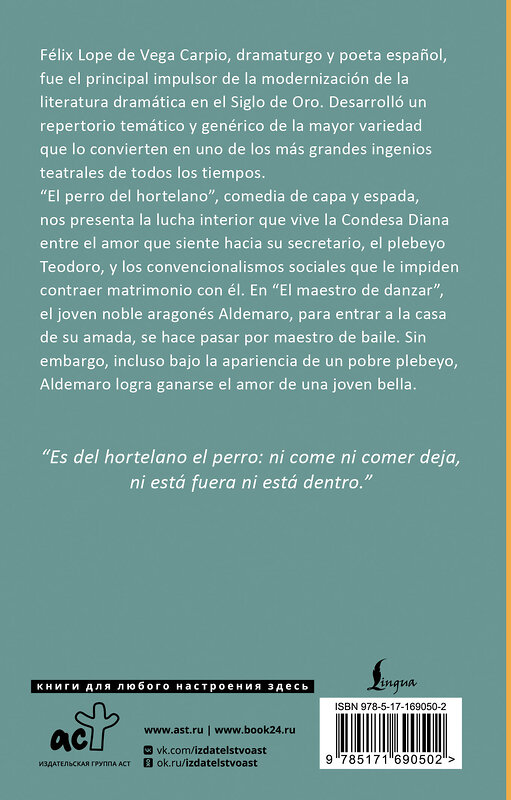 АСТ Lope de Vega "El perro del hortelano" 547242 978-5-17-169050-2