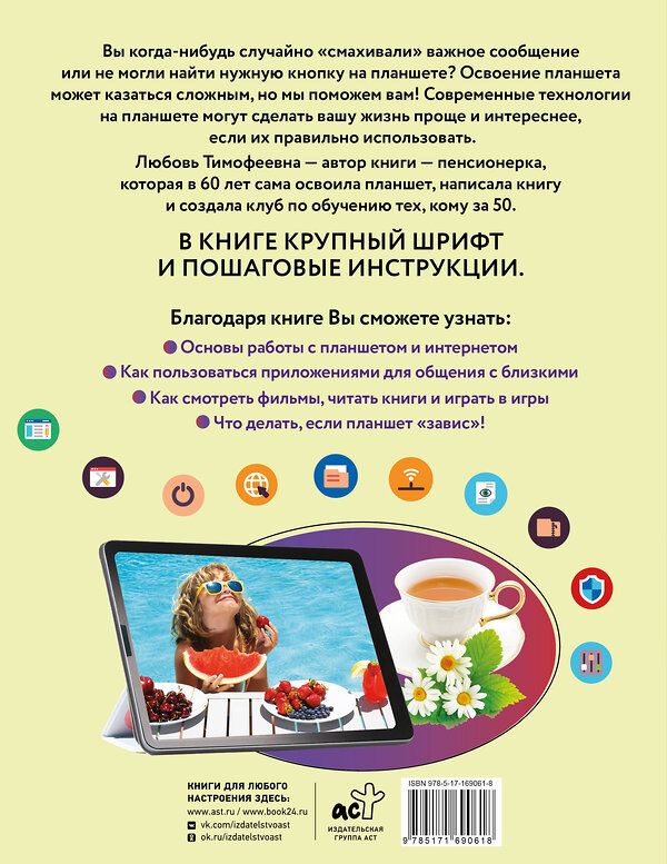 АСТ Левина Любовь Тимофеевна "Планшет для любимых ржавых чайников" 547243 978-5-17-169061-8