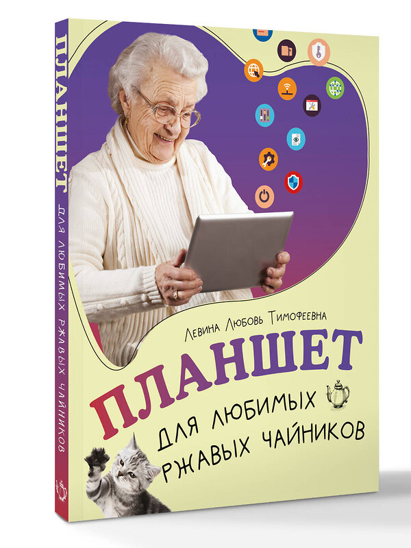 АСТ Левина Любовь Тимофеевна "Планшет для любимых ржавых чайников" 547243 978-5-17-169061-8