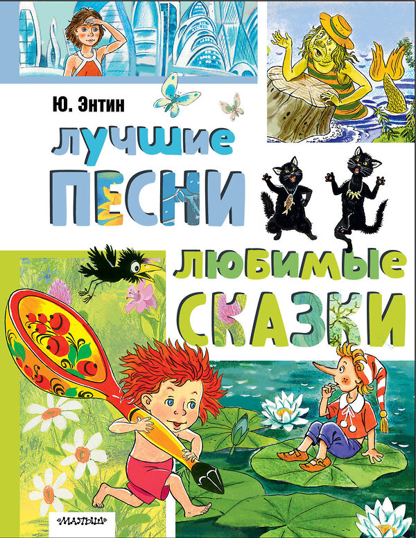АСТ Энтин Ю.С. "Лучшие песни. Любимые сказки" 547246 978-5-17-169677-1