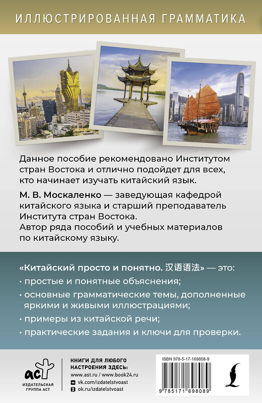 АСТ М. В. Москаленко "Китайский просто и понятно. Hanyu yufa" 547248 978-5-17-169808-9
