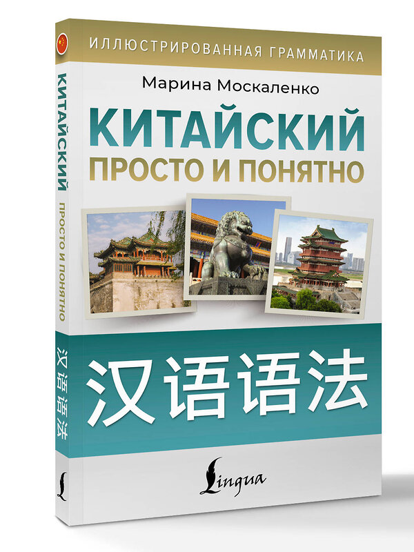 АСТ М. В. Москаленко "Китайский просто и понятно. Hanyu yufa" 547248 978-5-17-169808-9