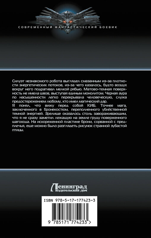 АСТ Алекс Каменев "Сила крови" 547251 978-5-17-177423-3