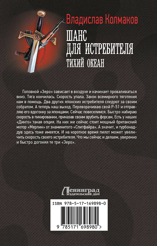 АСТ Владислав Колмаков "Шанс для истребителя. Тихий океан" 547253 978-5-17-169898-0