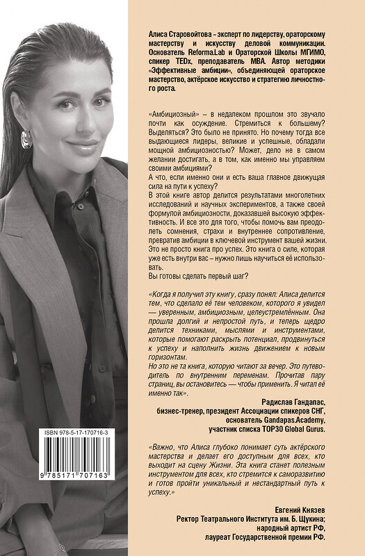 АСТ Алиса Старовойтова "Сила Амбиций: формула достижения невозможного" 547257 978-5-17-170716-3