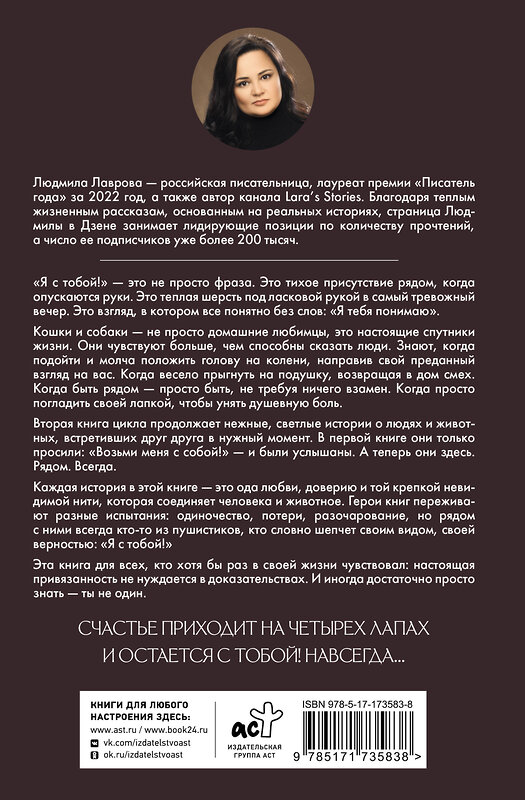 АСТ Людмила Лаврова "Я с тобой!" 547262 978-5-17-173583-8