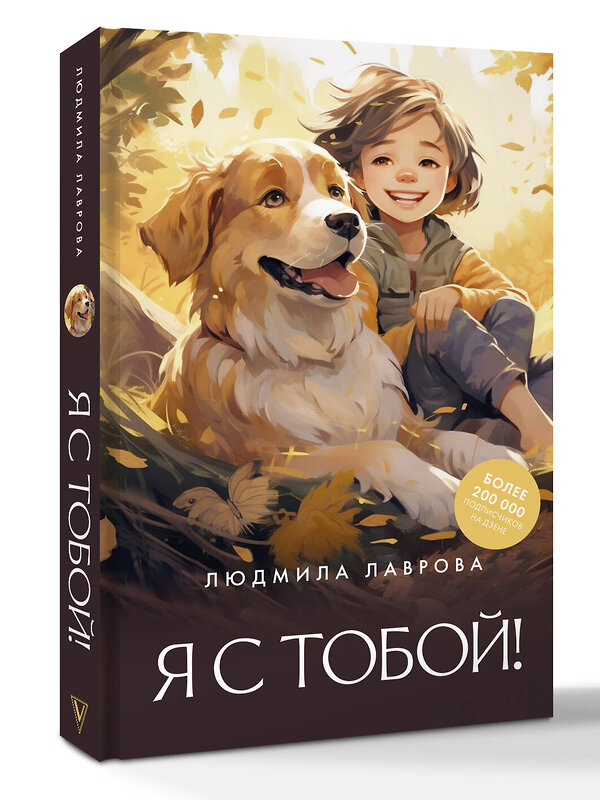 АСТ Людмила Лаврова "Я с тобой!" 547262 978-5-17-173583-8