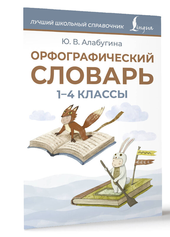 АСТ Ю. В. Алабугина "Орфографический словарь. 1-4 классы" 547264 978-5-17-171102-3