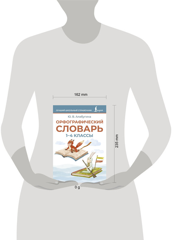 АСТ Ю. В. Алабугина "Орфографический словарь. 1-4 классы" 547264 978-5-17-171102-3