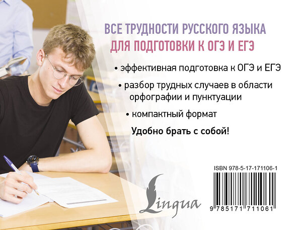 АСТ Ф. С. Алексеев "Все трудности русского языка для подготовки к ОГЭ и ЕГЭ" 547266 978-5-17-171106-1