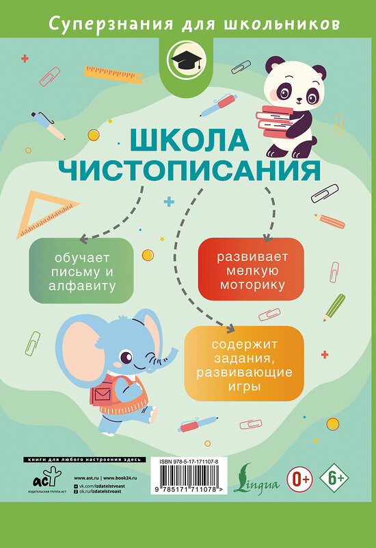 АСТ Д. Искрицкая "Школа чистописания: добукварный и букварный периоды. 1 класс" 547268 978-5-17-171107-8
