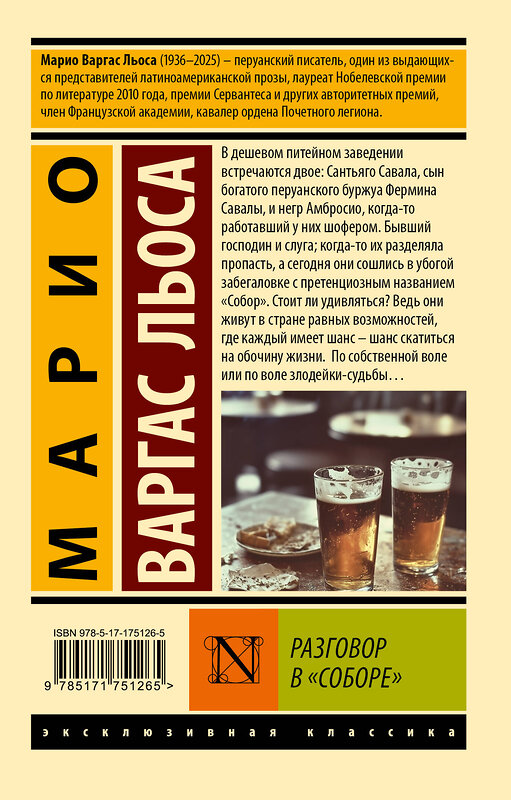 АСТ Марио Варгас Льоса "Разговор в "Соборе"" 547269 978-5-17-175126-5