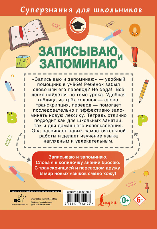 АСТ . "Записываю и запоминаю. Тетрадь для записи иностранных слов" 547270 978-5-17-171212-9