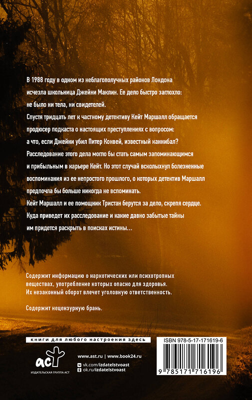 АСТ Роберт Брындза "Потерянная жертва" 547272 978-5-17-171619-6