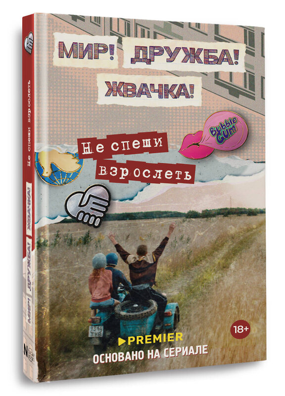 АСТ Юлианна Перова "Мир! Дружба! Жвачка! Не спеши взрослеть" 547273 978-5-17-171629-5