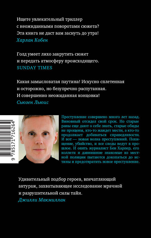 АСТ Роберт Голд "10 секунд ...и она исчезла" 547274 978-5-17-171626-4