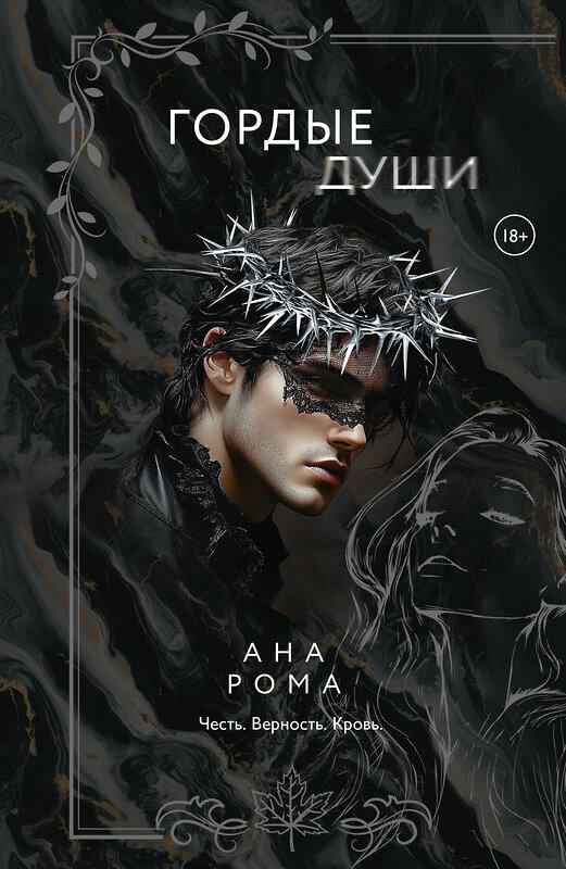АСТ Ана Рома "Гордые души" 547277 978-5-17-171949-4