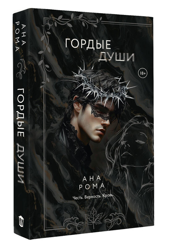 АСТ Ана Рома "Гордые души" 547277 978-5-17-171949-4