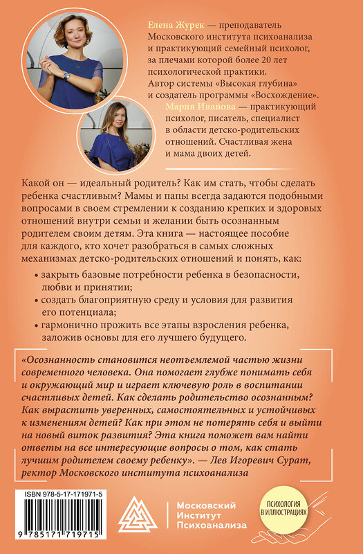АСТ Журек Елена, Иванова Мария "Золотое сечение родительства. Как вырастить здорового ребенка и не потерять себя" 547280 978-5-17-171971-5