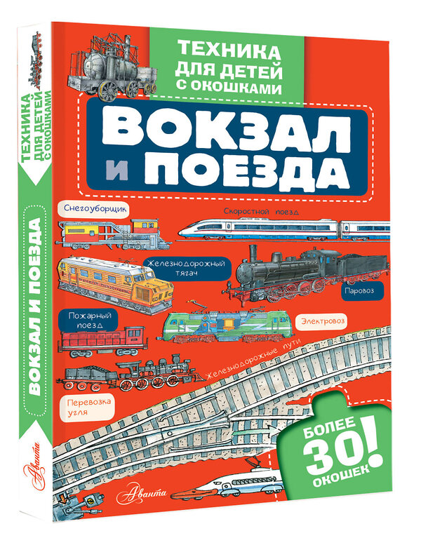 АСТ . "Вокзал и поезда" 547281 978-5-17-172079-7