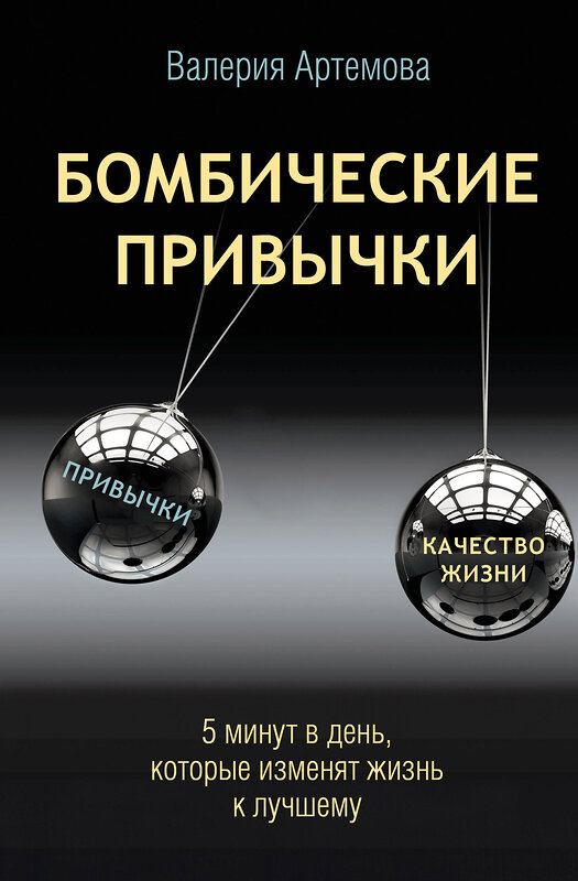 АСТ Валерия Артемова "Бомбические привычки. 5 минут, которые изменят жизнь к лучшему" 547282 978-5-17-172182-4